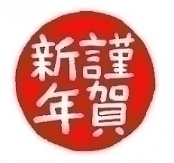 新年‼