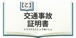 交通事故証明書