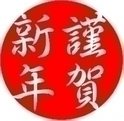 謹賀新年‼