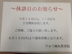 ８月休診日のお知らせ。