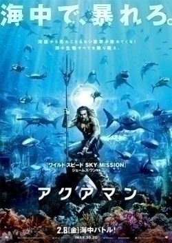アクアマン!