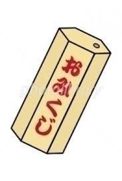 今年は!!!!!末吉!!!泣