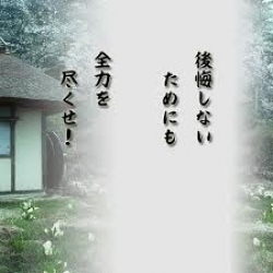 後悔のない毎日を！！