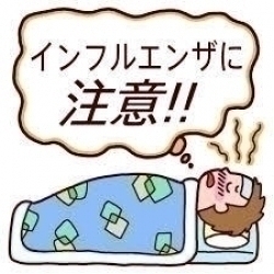 インフル注意!!!!!