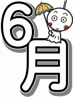 今日から6月