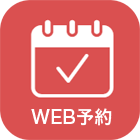 WEB予約