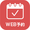 WEB予約